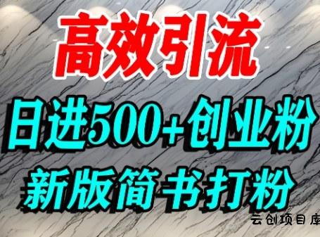 怎么打创业粉，超高权重平台引流，简书AI搬运引流精准创业粉，单人日引500+精准流量-云创项目库