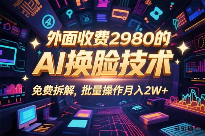 0粉丝0基础，用AI换脸改头换面，3分钟一条原创视频，收益稳稳-云创项目库
