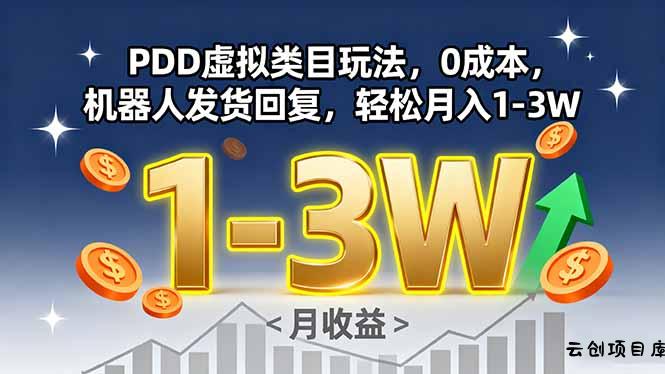 PDD虚拟类目玩法，0成本，机器人发货回复，轻松月入1-3W-云创项目库
