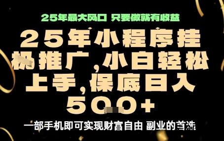微信小程序挂G推广，解放双手，保底日入5张【揭秘】-云创项目库