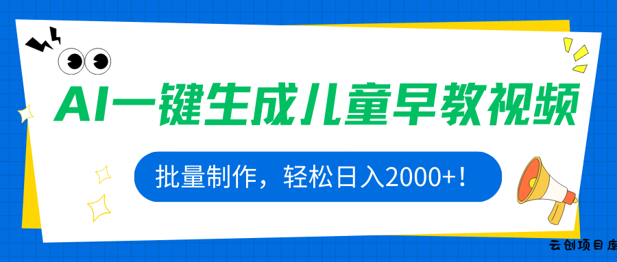 AI一键生成儿童早教视频，批量制作，轻松日入2000+！-云创项目库