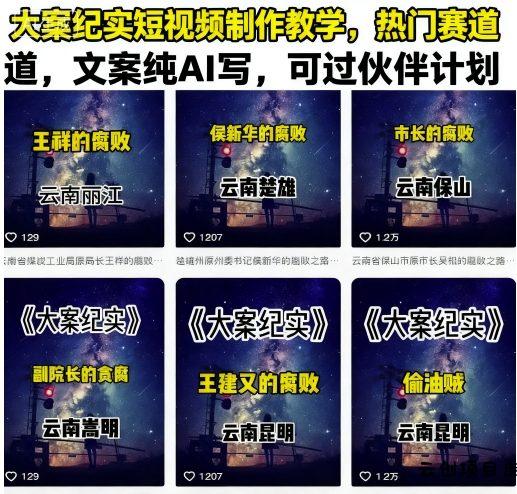 大案纪实短视频制作教学，热门赛道，文案纯AI写，可过伙伴计划-云创项目库
