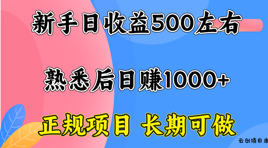 一台电脑，前期日收益300-500，熟练后日入1000左右-云创项目库