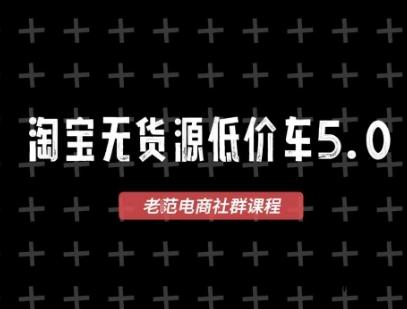 淘宝无货源价车5.0，​2025最新VIP淘宝无货源课程，1688代发，蓝海选品，零成本创业首选(更新)-云创项目库