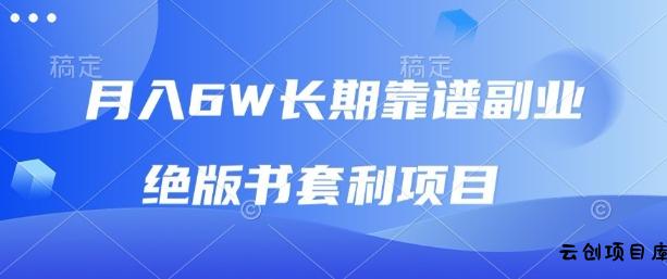 月入6w长期靠谱副业，绝版书套利项目，新人小白秒上手【揭秘】-云创项目库