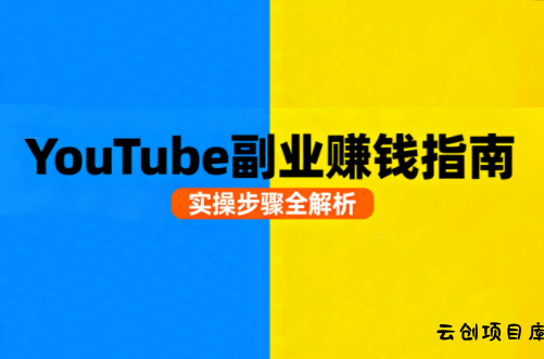 Youtube油管自媒体副业实操课-云创项目库