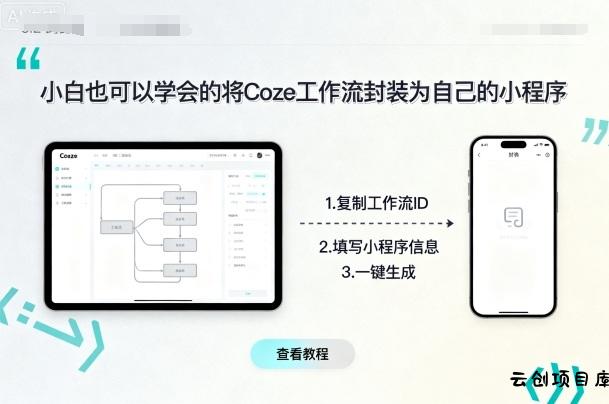 小白也可以学会的将coze工作流封装为自己的小程序-云创项目库