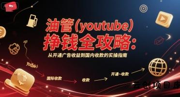 油管(youtube)挣钱全攻略：从开通广告收益到国内收款的实操指南(更新)-云创项目库