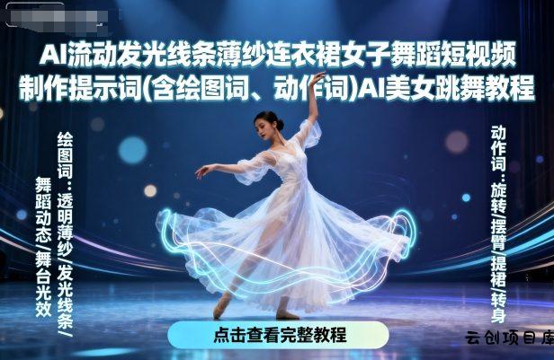 AI流动发光线条薄纱连衣裙女子舞蹈短视频制作提示词(含绘图词、动作词)AI美女跳舞教程-云创项目库