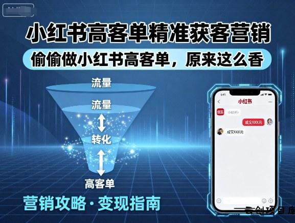 小红书高客单精准获客营销，偷偷做小红书高客单，原来这么香-云创项目库