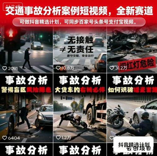 交通事故分析案例短视频，全新赛道，可做抖音精选计划，可同步百家号头条号支付宝视频号平台-云创项目库
