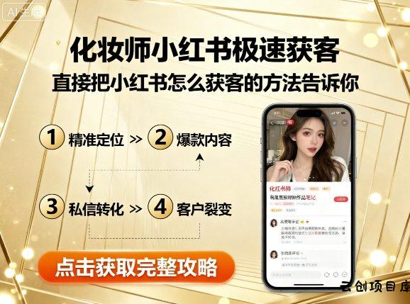 化妆师小红书极速获客，直接把小红书怎么获客的方法告诉你-云创项目库