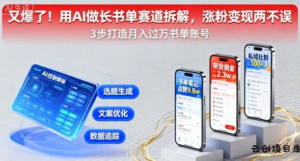 又爆了！用AI做长书单赛道拆解，涨粉变现两不误-云创项目库