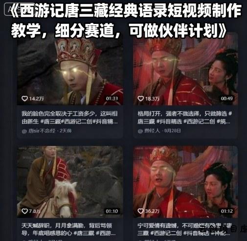 西游记唐三藏经典语录短视频制作教学，细分赛道，可做伙伴计划-云创项目库