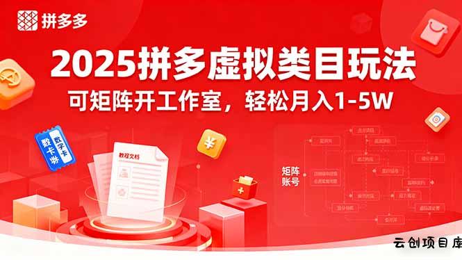 2025拼多多虚拟类目玩法，可矩阵开工作室，轻松月入1-5W-云创项目库