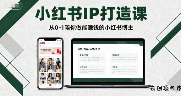 小红书IP打造课，从0-1陪你做能賺钱小红书博主-云创项目库