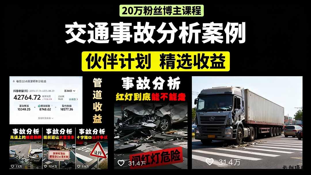 交通事故分析案例短视频，剪辑技巧+文案模板+配音教学+快速起号 月收益2w+-云创项目库