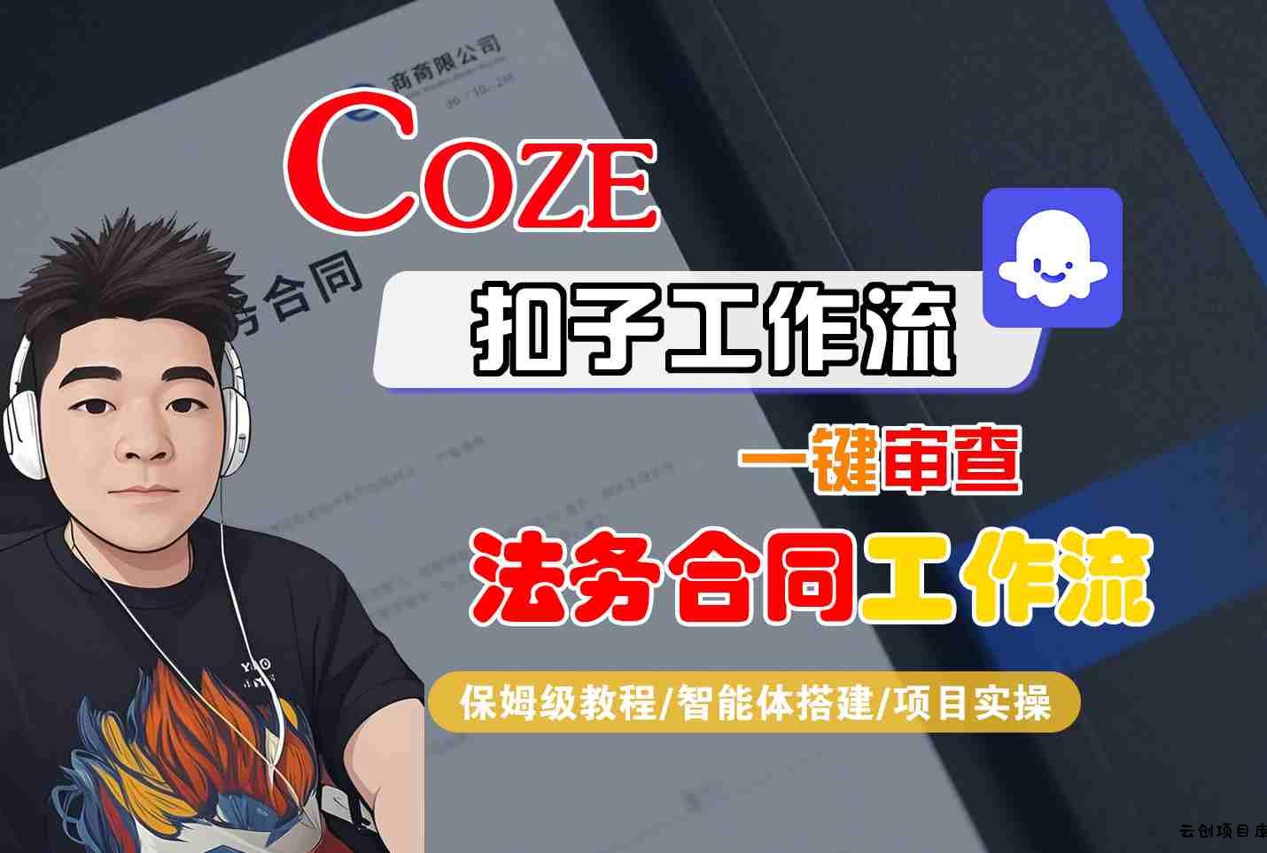 Coze扣子智能体工作流一键审查“法务合同“工作流，全流程保姆级教学-云创项目库