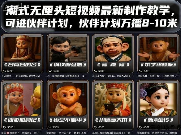 潮式无厘头短视频最新制作教学，可进伙伴计划，伙伴计划万播8-10米-云创项目库