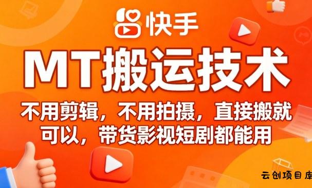 9月快手MT搬运技术，不用剪辑，不用拍摄，直接搬就可以，带货影视短剧都能用-云创项目库