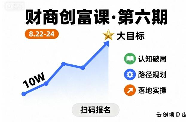 财商创富课第六期8月22-24号，如何从10W起步，一步步实现大目标-云创项目库
