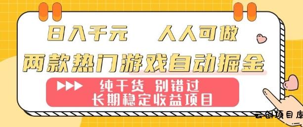 两款热门游戏自动掘金：日入1k，人人可做，纯干货，长期稳定收益项目【揭秘】-云创项目库