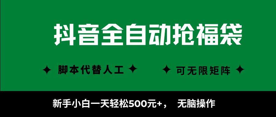 抖音全自动抢福袋项目，新手小白一天轻松500+，无脑操作 ，看完直接可以上手-云创项目库