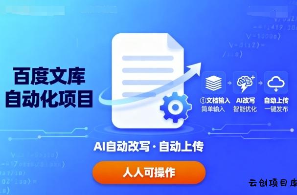 百度文库自动化项目：文档自动AI改写，自动上传，人人都可以操作-云创项目库