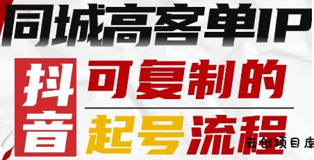 抖音同城高客单IP—可复制的起号流程-云创项目库