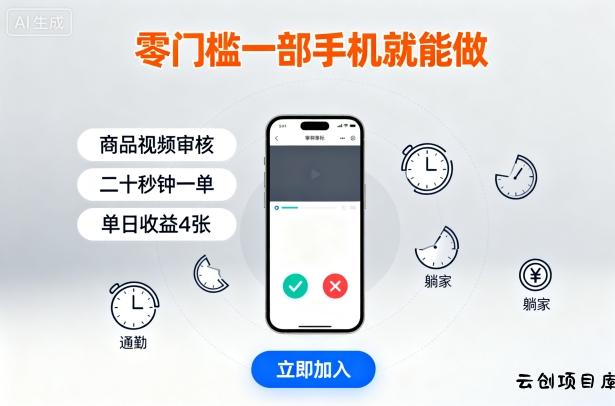 零门槛一部手机就能做，商品视频审核，通勤躺家碎片时间都能做，二十秒钟一单，单日收益4张【揭秘】-云创项目库