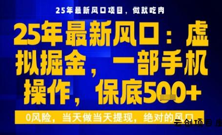 25年虚拟掘金最新玩法，一部手机即可操作，保底日入5张+【揭秘】-云创项目库