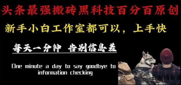 最新AI头条、百家、公众号全自动生产神器三合一：批量改写爆款文章，百分百过原创，矩阵操作日入1k+【揭秘】-云创项目库