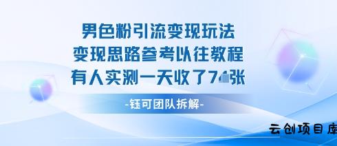 男粉引流变现邪修玩法，有人实测一天收了7张+-云创项目库