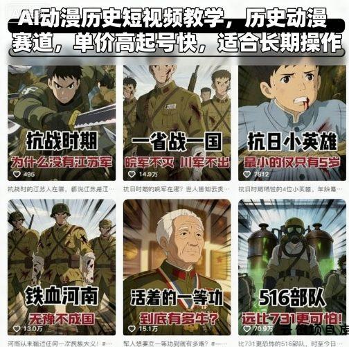 AI动漫历史短视频教学，历史动漫赛道，单价高起号快，适合长期操作-云创项目库