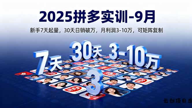 2025拼多多实训-9月：新手7天起量,30天日销破万,月利润3-10万,可矩阵复制-云创项目库