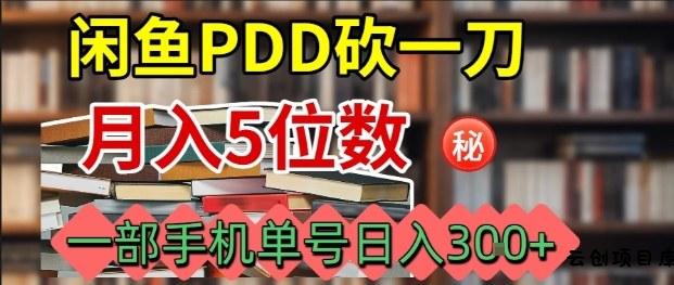 闲鱼PDD砍一刀，一部手机就可以操作，单号日入3张-云创项目库