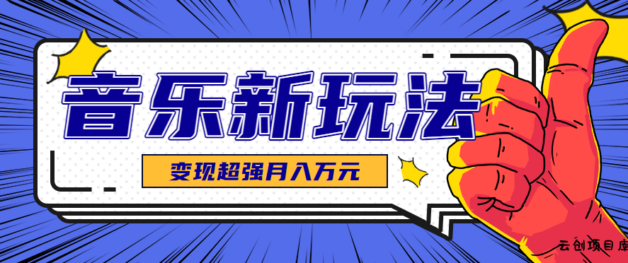 发财赛道！单条27万点赞，涨粉23万的AI音乐新玩法，推广接单+技术教学变现超强-云创项目库