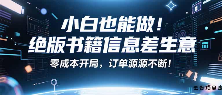 小红书冷门项目：一本绝版书，轻松赚99元，月入2W＋不是梦！-云创项目库
