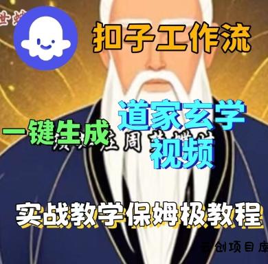 Coze扣子工作流一键生成道家玄学短视频，实战保姆级教程-云创项目库