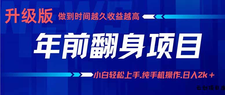 年前翻身项目，新手小白月入3w+，纯手机一条龙实操玩法-云创项目库