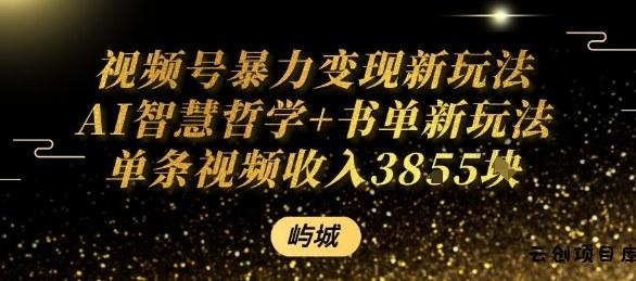 视频号暴力变现新玩法AI智慧哲学+书单新玩法单条视频佣金1k+-云创项目库
