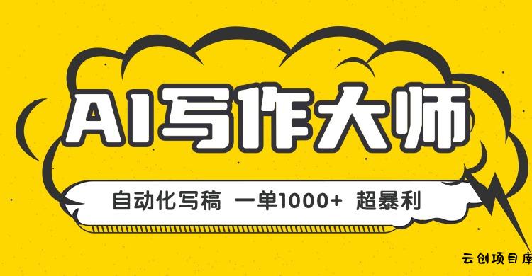 AI写作，无需手动，一键生成文稿，一单1000+  永不失业副业项目！-云创项目库