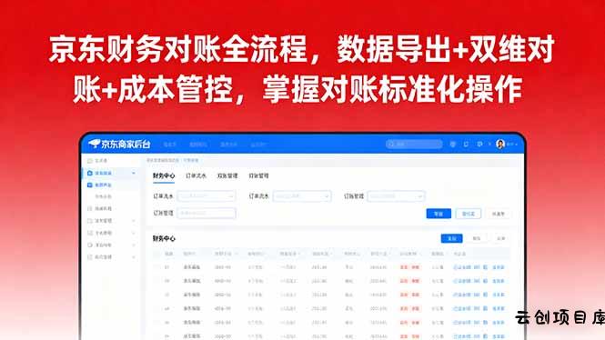 京东财务对账全流程，数据导出+双维对账+成本管控，掌握对账标准化操作-云创项目库