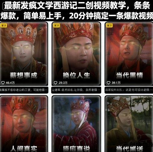 最新发疯文学西游记二创视频教学，条条爆款，简单易上手，20分钟搞定一条爆款视频-云创项目库