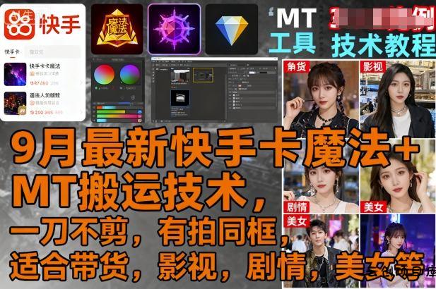9月最新快手卡魔法+MT搬运技术，一刀不剪，有拍同框，适合带货，影视，剧情，美女等-云创项目库