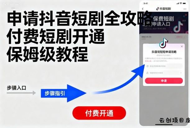 申请抖音短剧全攻略付费短剧开通，保姆级教程-云创项目库