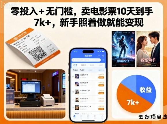 零投入+无门槛，卖电影票10天到手7k+，新手照着做就能变现【揭秘】-云创项目库