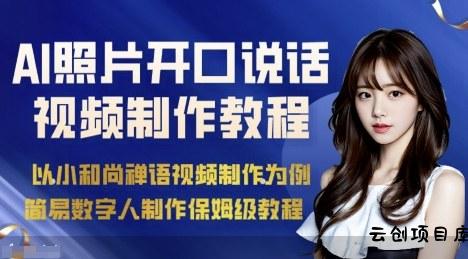 AI绘画照片开口说话视频制作保姆级教程(简易数字人制作教程)-云创项目库