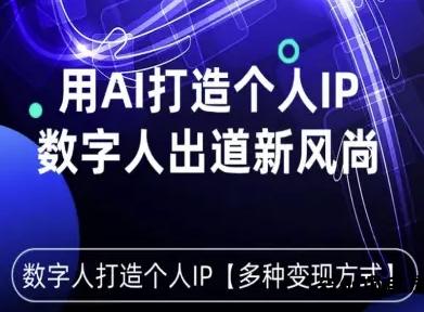 用星幻AI数字人打造个人IP，实现多种变现方式，数字人出道新风尚-云创项目库