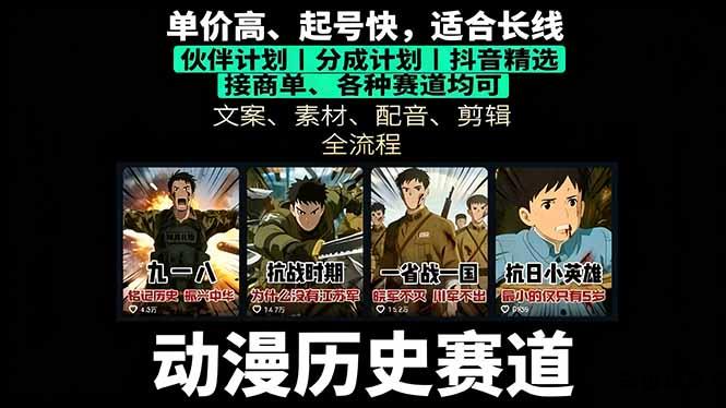历史动漫赛道撸分成：起号、文案、素材、配音、剪辑，单视频收益破万-云创项目库